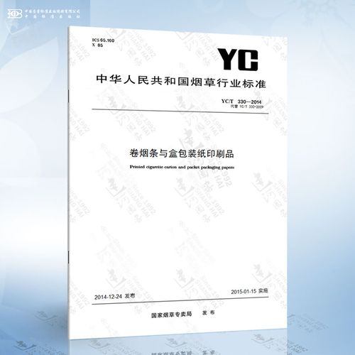 yc/t 330-2014 卷烟条与盒包装纸印刷品