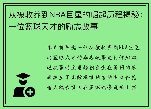 从被收养到NBA巨星的崛起历程揭秘：一位篮球天才的励志故事
