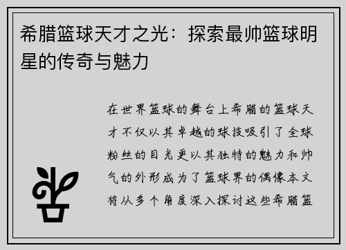 希腊篮球天才之光：探索最帅篮球明星的传奇与魅力