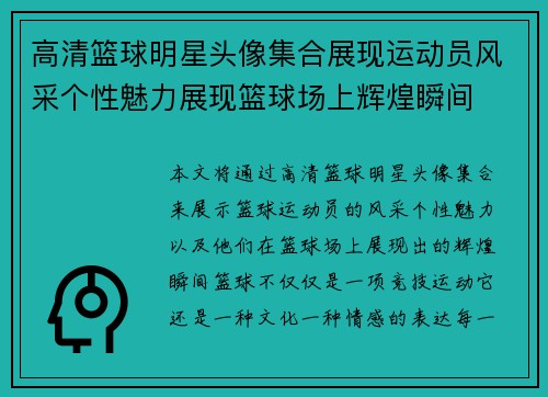 高清篮球明星头像集合展现运动员风采个性魅力展现篮球场上辉煌瞬间