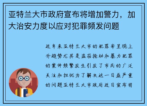 亚特兰大市政府宣布将增加警力，加大治安力度以应对犯罪频发问题