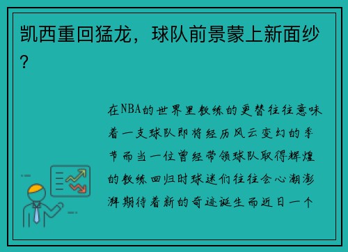 凯西重回猛龙，球队前景蒙上新面纱？