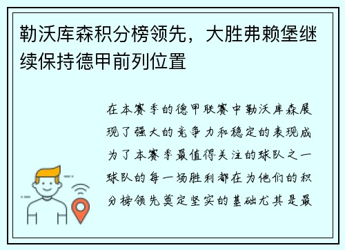 勒沃库森积分榜领先，大胜弗赖堡继续保持德甲前列位置