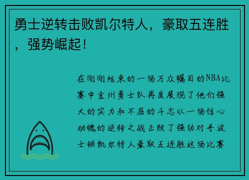 勇士逆转击败凯尔特人，豪取五连胜，强势崛起！