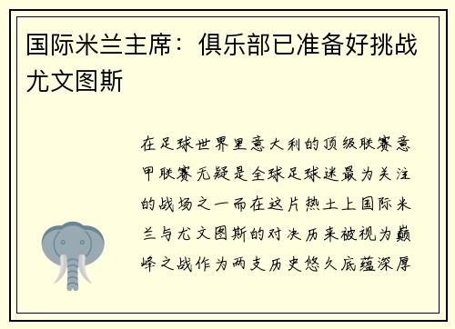 国际米兰主席：俱乐部已准备好挑战尤文图斯