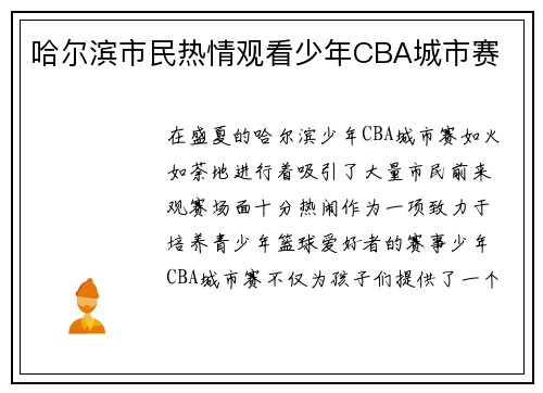 哈尔滨市民热情观看少年CBA城市赛