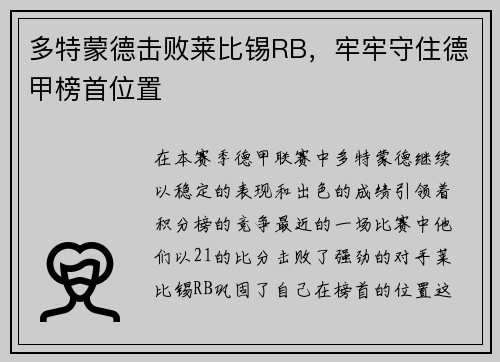 多特蒙德击败莱比锡RB，牢牢守住德甲榜首位置