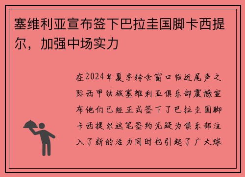 塞维利亚宣布签下巴拉圭国脚卡西提尔，加强中场实力