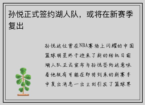 孙悦正式签约湖人队，或将在新赛季复出