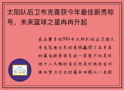 太阳队后卫布克喜获今年最佳新秀称号，未来篮球之星冉冉升起