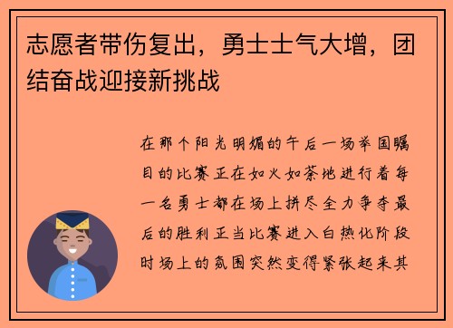 志愿者带伤复出，勇士士气大增，团结奋战迎接新挑战