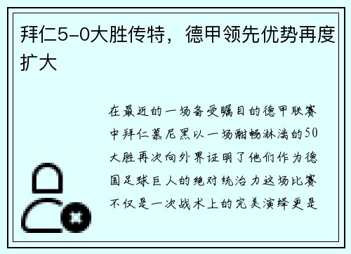 拜仁5-0大胜传特，德甲领先优势再度扩大