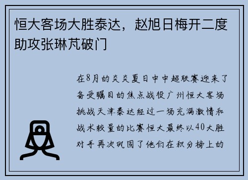 恒大客场大胜泰达，赵旭日梅开二度助攻张琳芃破门