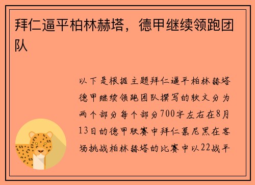 拜仁逼平柏林赫塔，德甲继续领跑团队
