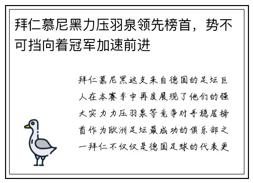 拜仁慕尼黑力压羽泉领先榜首，势不可挡向着冠军加速前进