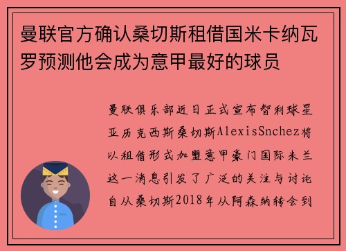 曼联官方确认桑切斯租借国米卡纳瓦罗预测他会成为意甲最好的球员