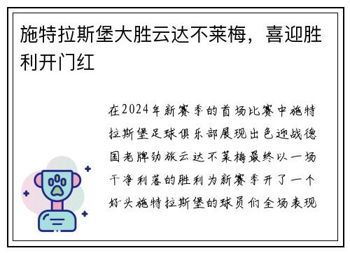 施特拉斯堡大胜云达不莱梅，喜迎胜利开门红