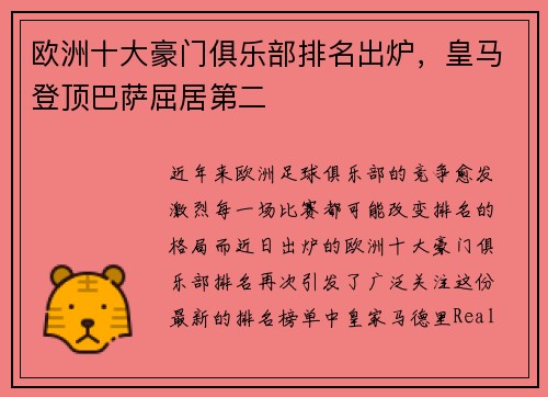 欧洲十大豪门俱乐部排名出炉，皇马登顶巴萨屈居第二