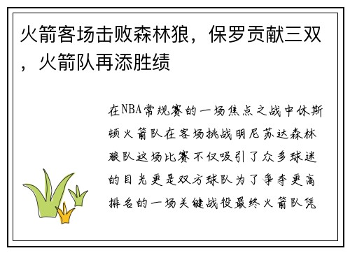 火箭客场击败森林狼，保罗贡献三双，火箭队再添胜绩