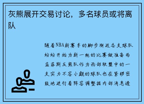 灰熊展开交易讨论，多名球员或将离队