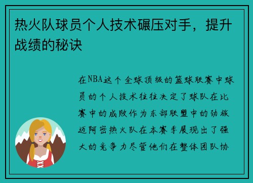 热火队球员个人技术碾压对手，提升战绩的秘诀
