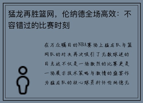猛龙再胜篮网，伦纳德全场高效：不容错过的比赛时刻