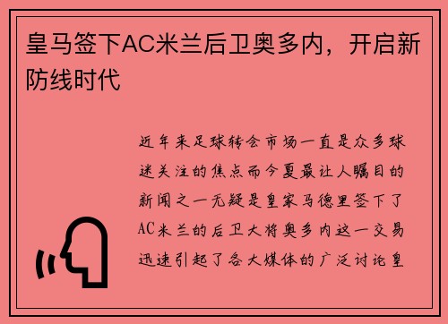 皇马签下AC米兰后卫奥多内，开启新防线时代