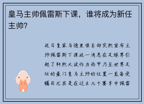 皇马主帅佩雷斯下课，谁将成为新任主帅？
