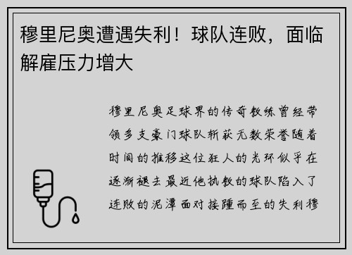 穆里尼奥遭遇失利！球队连败，面临解雇压力增大