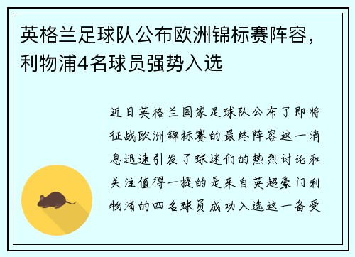 英格兰足球队公布欧洲锦标赛阵容，利物浦4名球员强势入选
