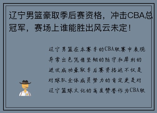 辽宁男篮豪取季后赛资格，冲击CBA总冠军，赛场上谁能胜出风云未定！
