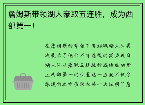 詹姆斯带领湖人豪取五连胜，成为西部第一！