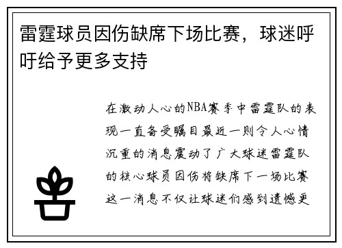 雷霆球员因伤缺席下场比赛，球迷呼吁给予更多支持