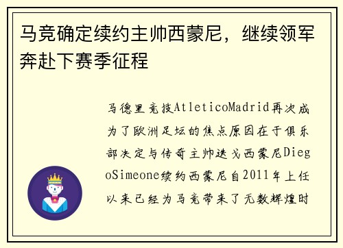 马竞确定续约主帅西蒙尼，继续领军奔赴下赛季征程
